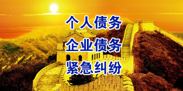 鄂托克前要账公司